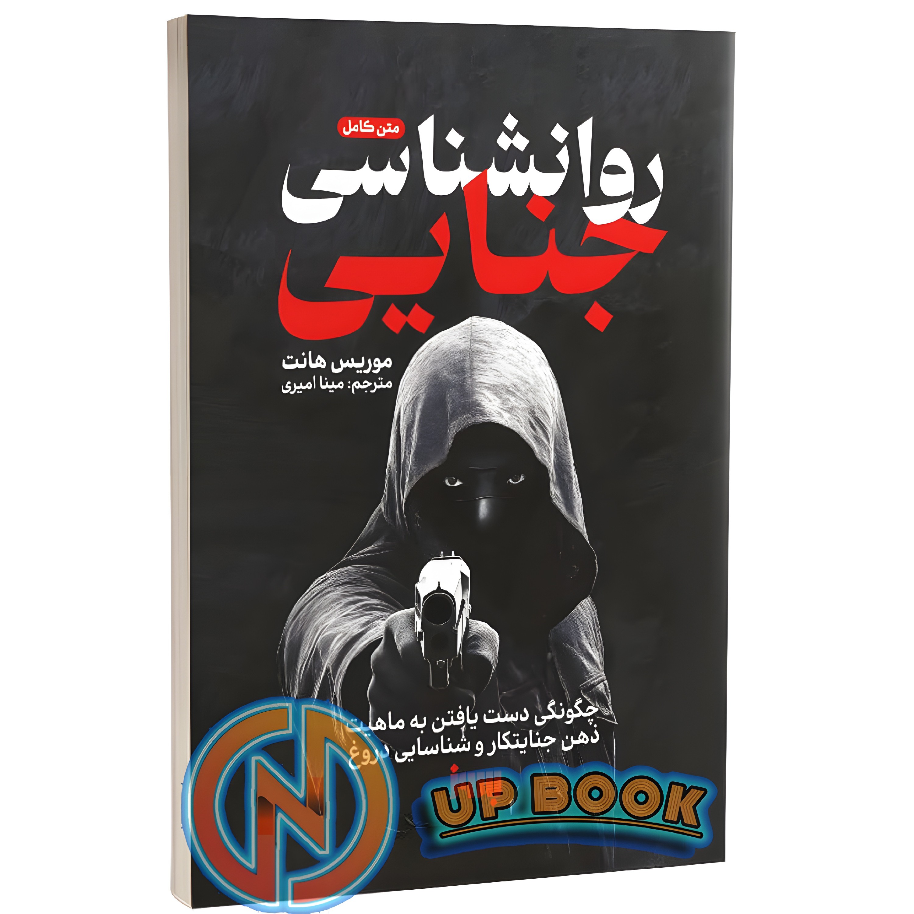 کتاب روانشناسی جنایی اثر موریس هانت نشر بروز