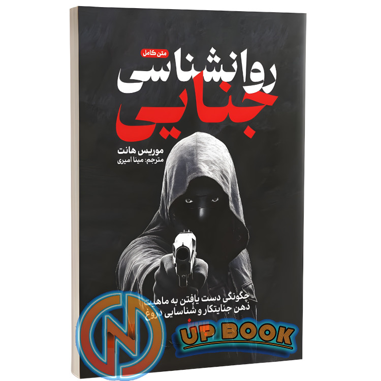 کتاب روانشناسی جنایی اثر موریس هانت نشر بروز