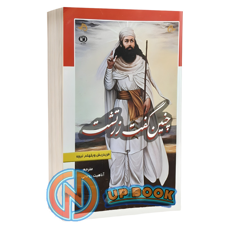 کتاب چنین گفت زرتشت اثر نیچه نشر حباب