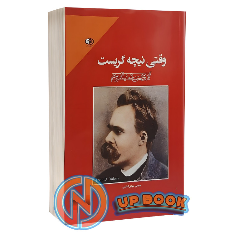 کتاب وقتی نیچه گریست اثر اروین د.یالوم نشر حباب