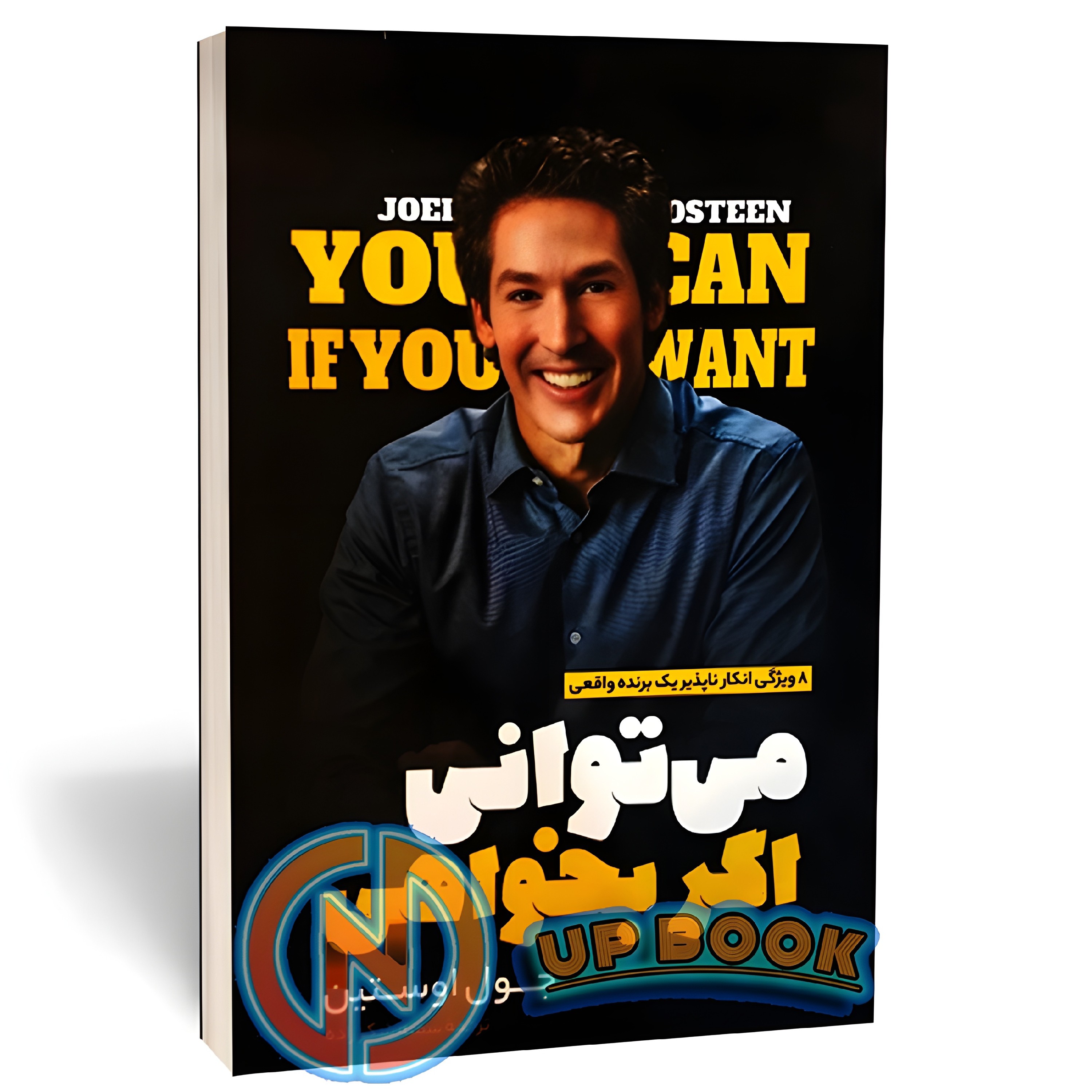 کتاب میتوانی اگر بخواهی اثر جول اوستین نشر نگاه آشنا