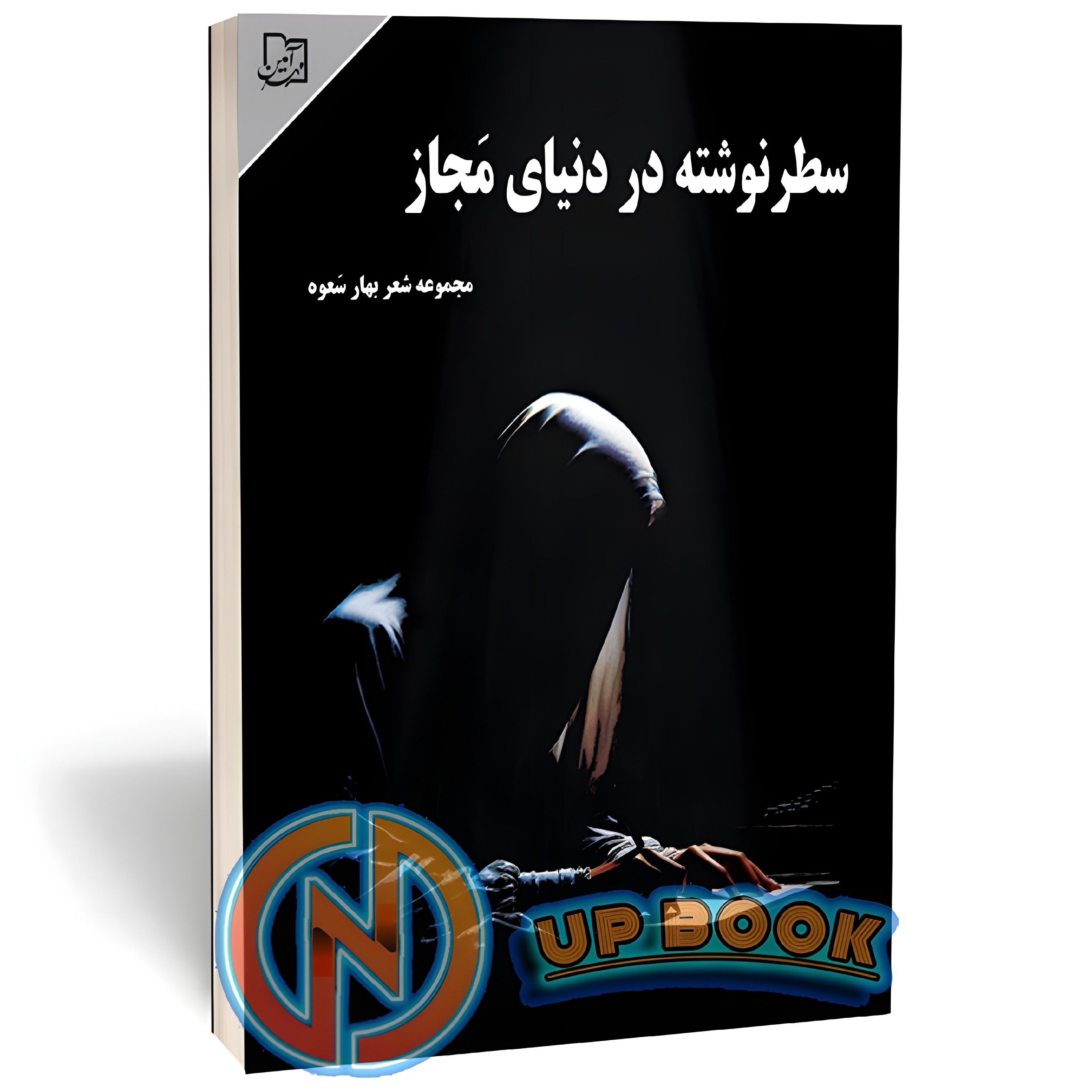 کتاب سطر نوشته در دنیای مجاز اثر بهار سعوه نشر مهرآمین