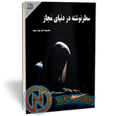 کتاب سطر نوشته در دنیای مجاز اثر بهار سعوه نشر مهرآمین