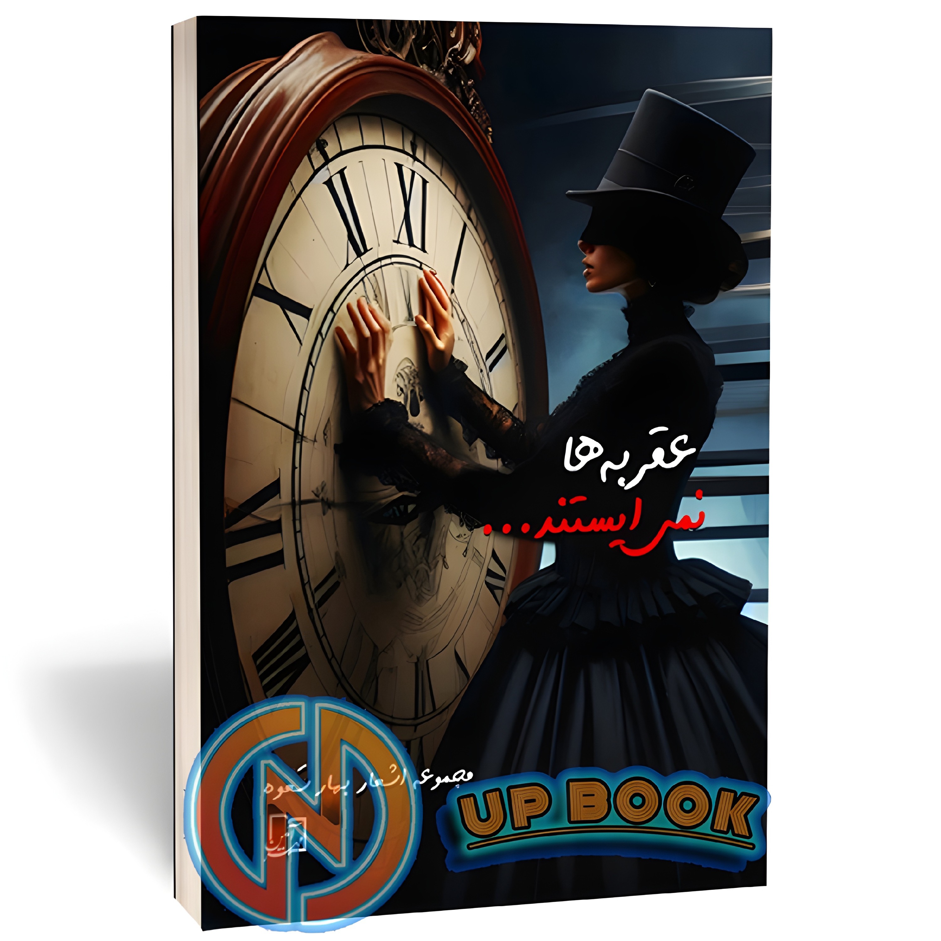 کتاب عقربه ها نمی ایستند اثر  بهار سعوه نشر مهرآمین