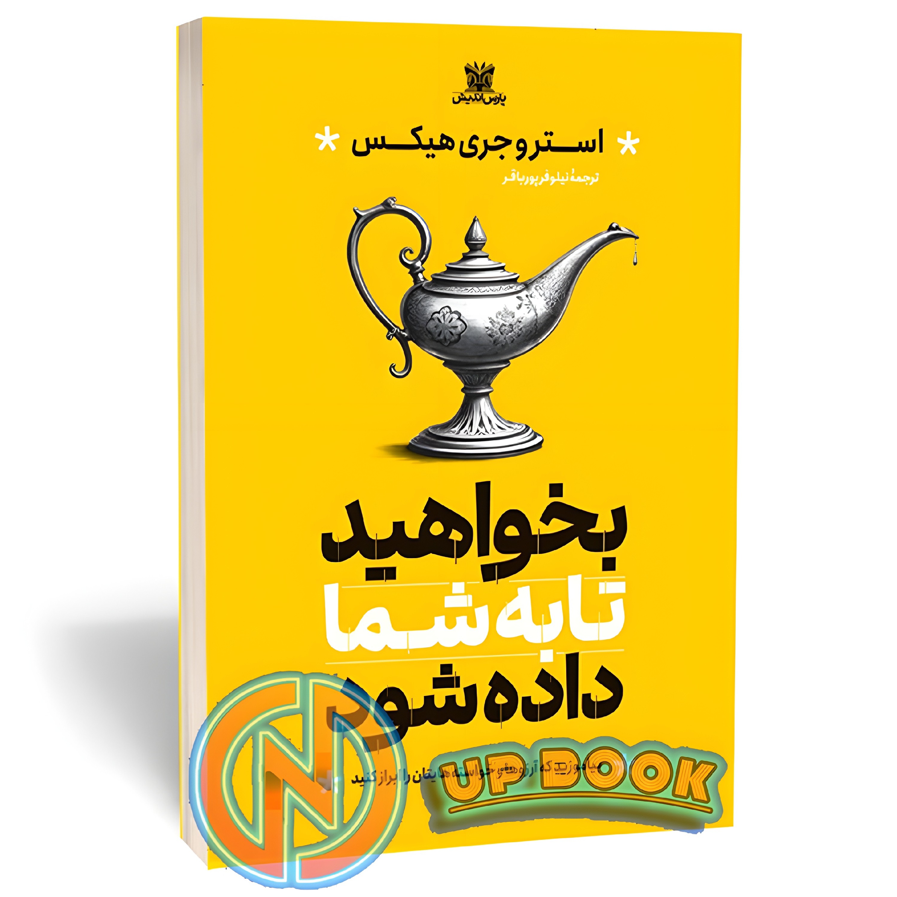کتاب بخواهید تا به شما داده شود اثر استروجری هیکس نشر پارس اندیش