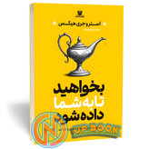 کتاب بخواهید تا به شما داده شود اثر استروجری هیکس نشر پارس اندیش