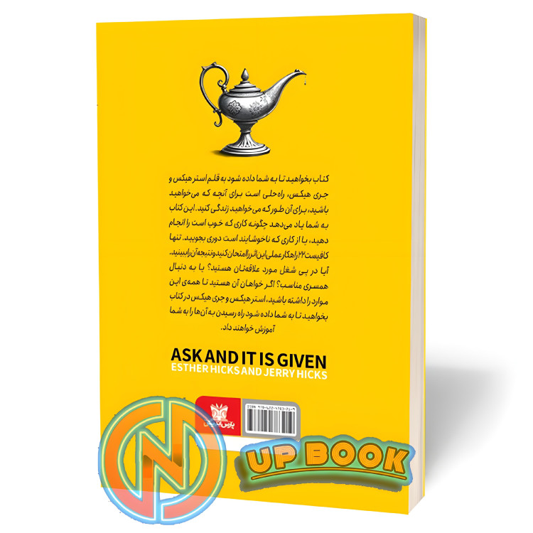 کتاب بخواهید تا به شما داده شود اثر استروجری هیکس نشر پارس اندیش