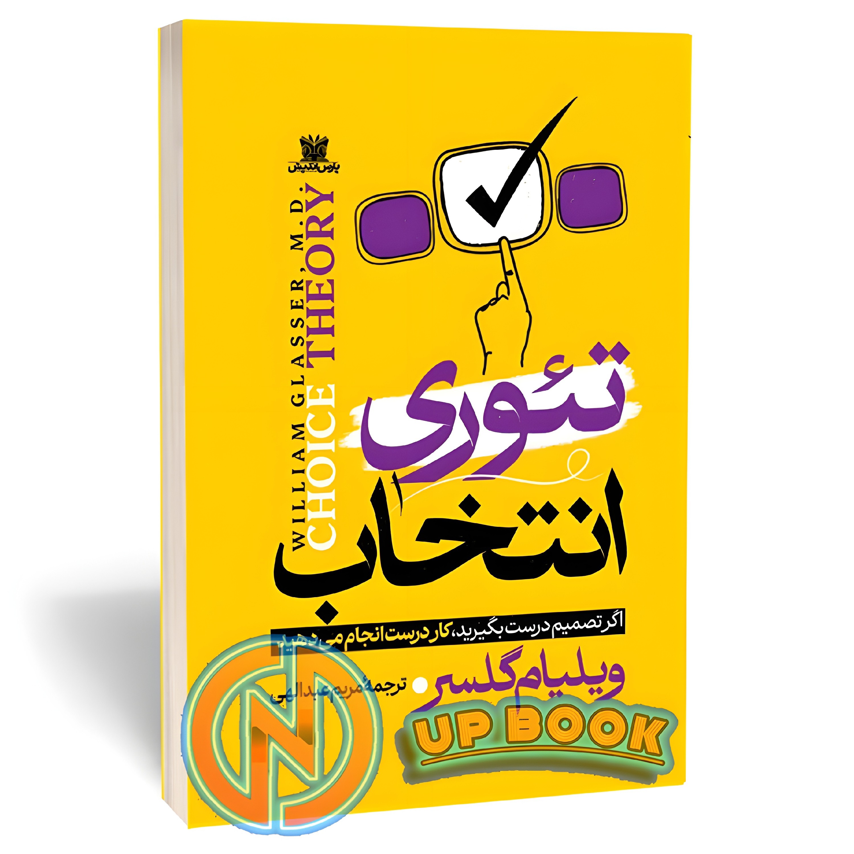 کتاب تئوری انتخاب اثر ویلیام گلسر نشر پارس اندیش