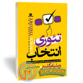 کتاب تئوری انتخاب اثر ویلیام گلسر نشر پارس اندیش