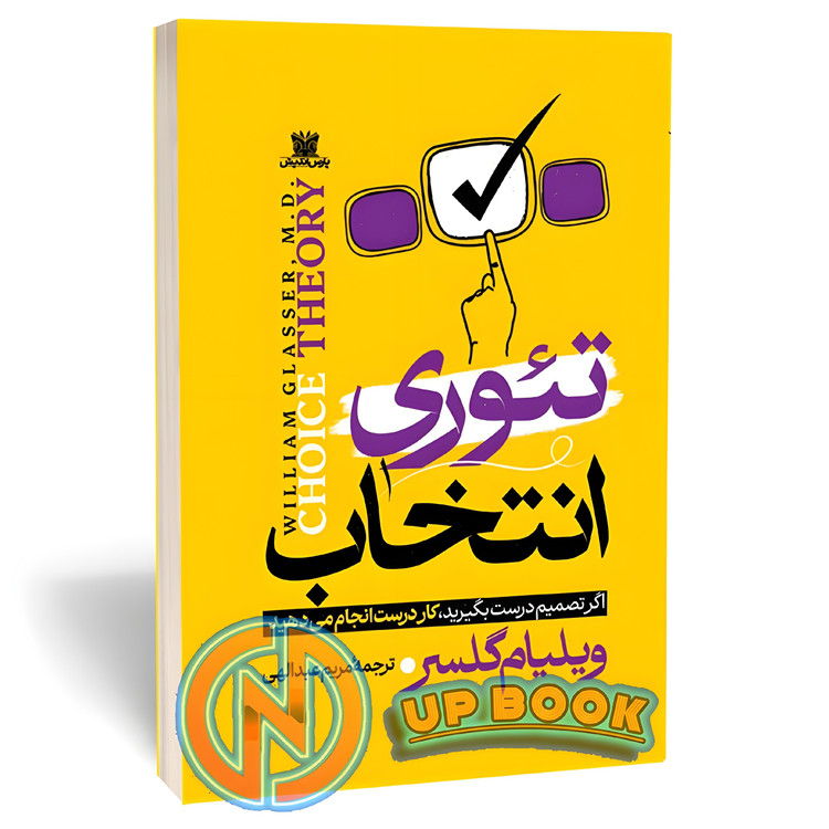 کتاب تئوری انتخاب اثر ویلیام گلسر نشر پارس اندیش