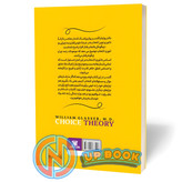کتاب تئوری انتخاب اثر ویلیام گلسر نشر پارس اندیش
