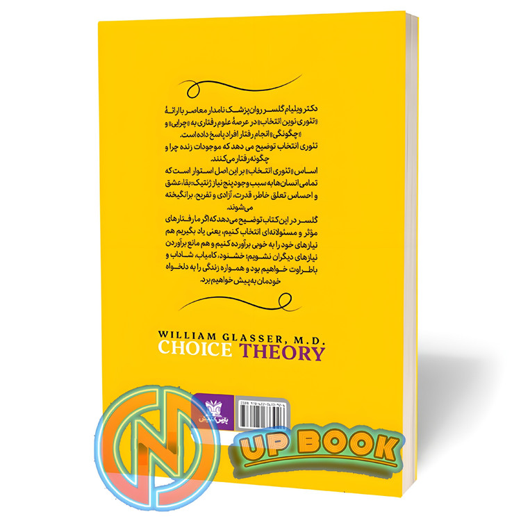 کتاب تئوری انتخاب اثر ویلیام گلسر نشر پارس اندیش