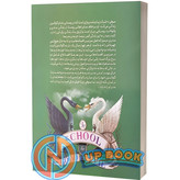 کتاب شاهزاده و جادوگر اثر سومان چینانی نشر نگاه آشنا