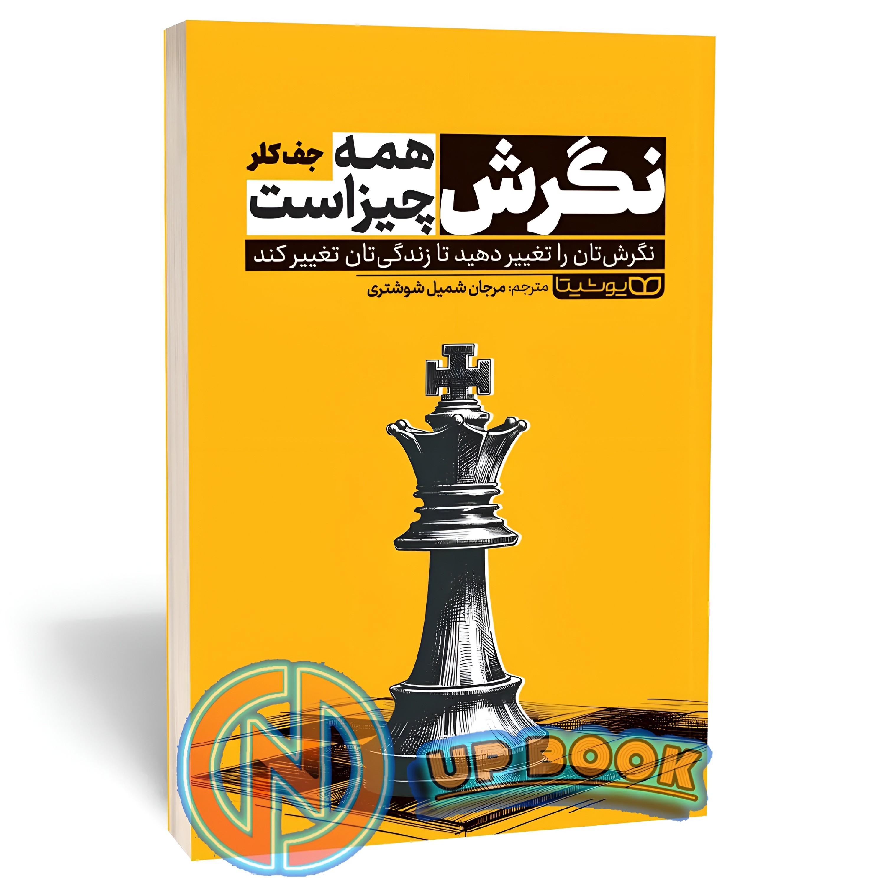 کتاب نگرش همه چیز است اثر جف کلر نشر یوشیتا