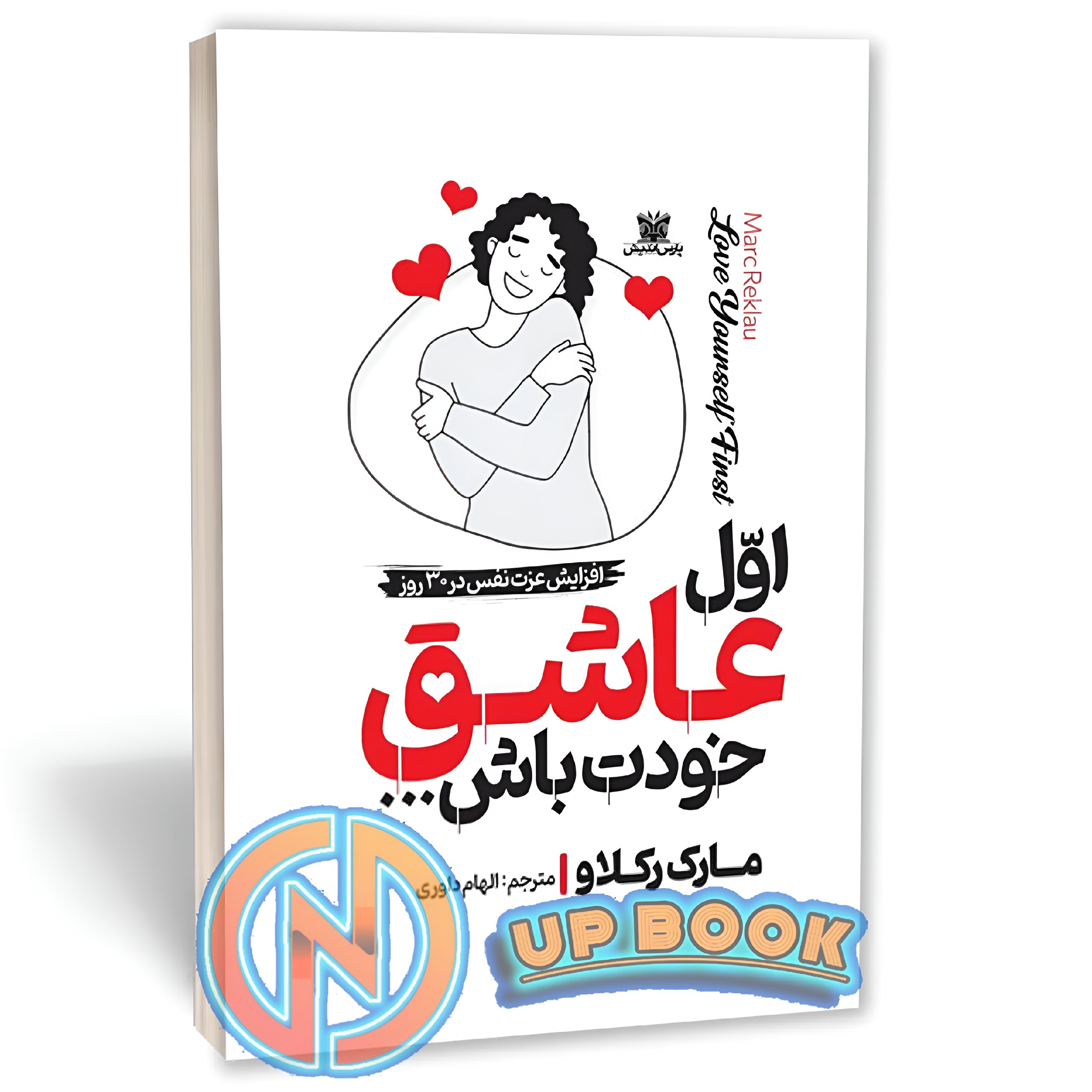 کتاب اول عاشق خودت باش اثر مارک رکلاو نشر پارس اندیش