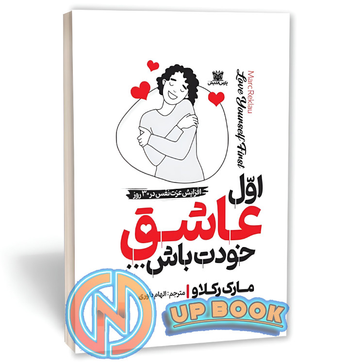 کتاب اول عاشق خودت باش اثر مارک رکلاو نشر پارس اندیش