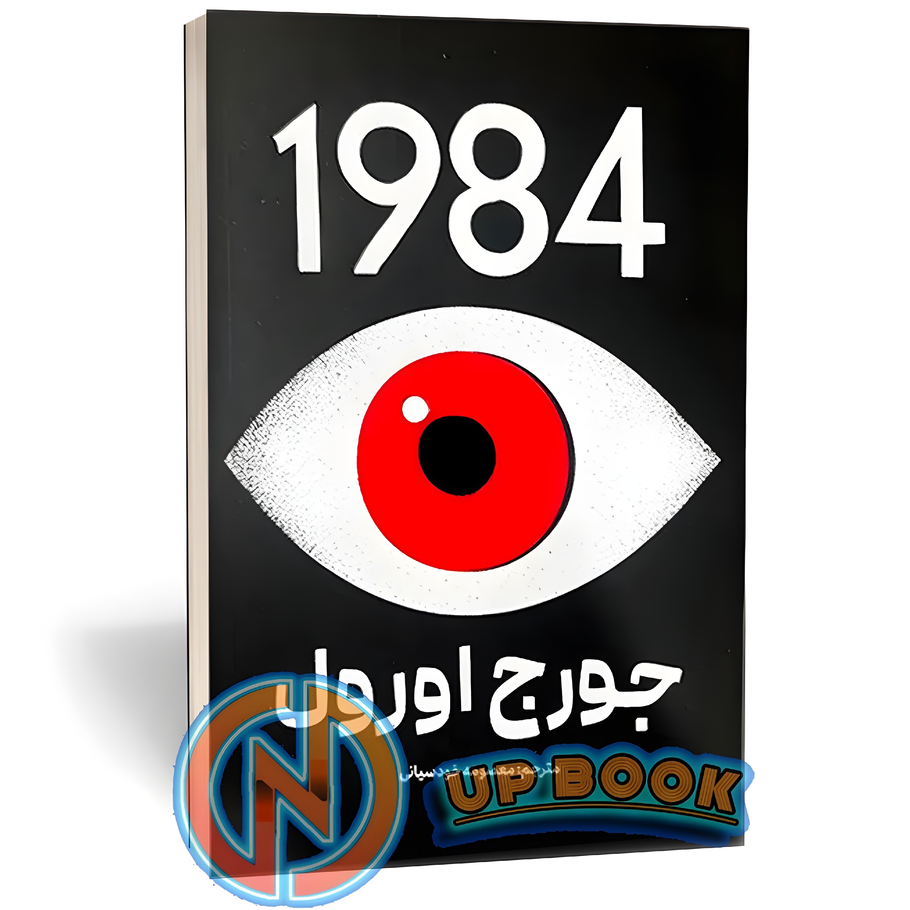 کتاب 1984 اثر جورج اورول نشر پارس اندیش