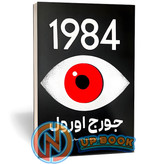 کتاب 1984 اثر جورج اورول نشر پارس اندیش