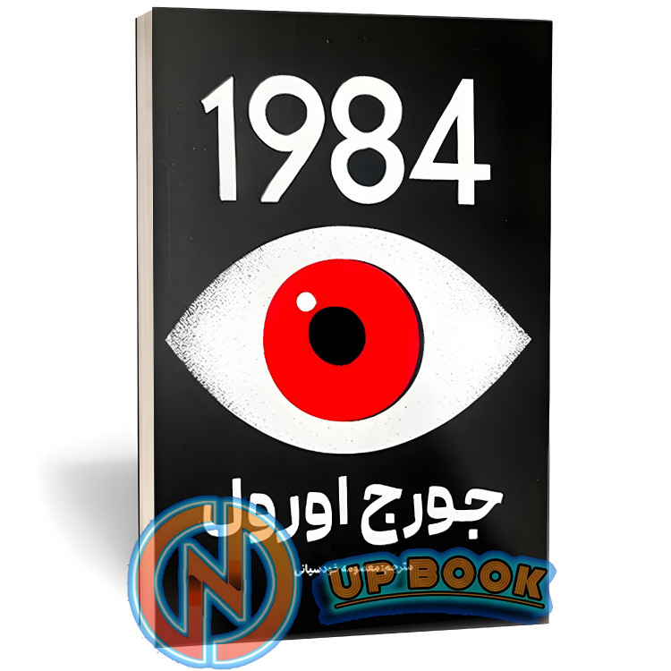 کتاب 1984 اثر جورج اورول نشر پارس اندیش