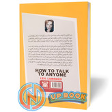 کتاب چگونه با هرکسی صحبت کنیم اثر لیل لوندز نشر پارس اندیش