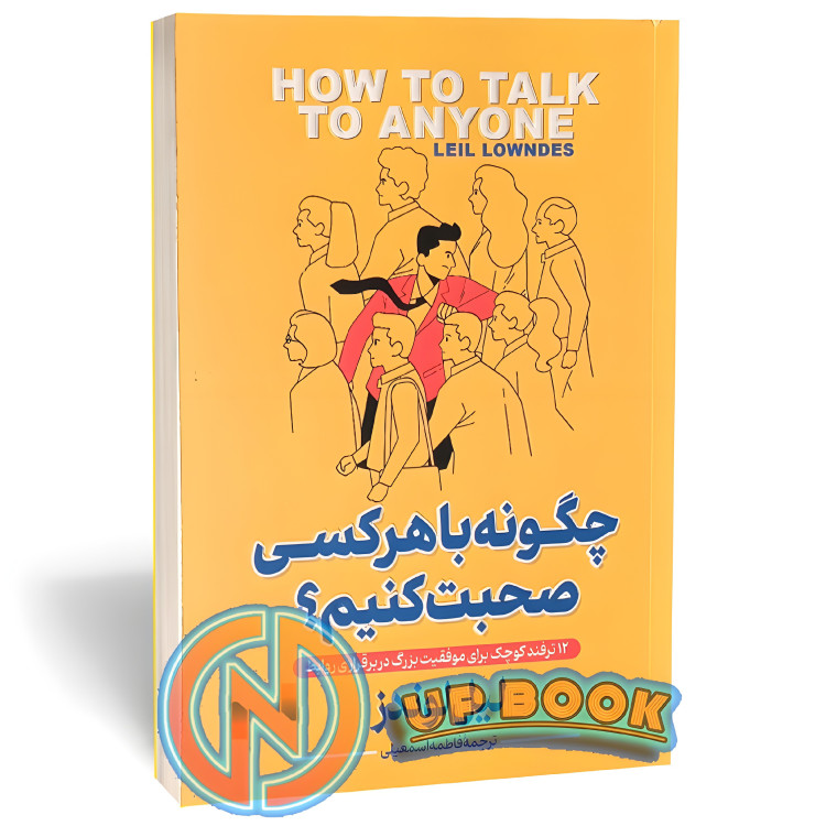 کتاب چگونه با هرکسی صحبت کنیم اثر لیل لوندز نشر پارس اندیش