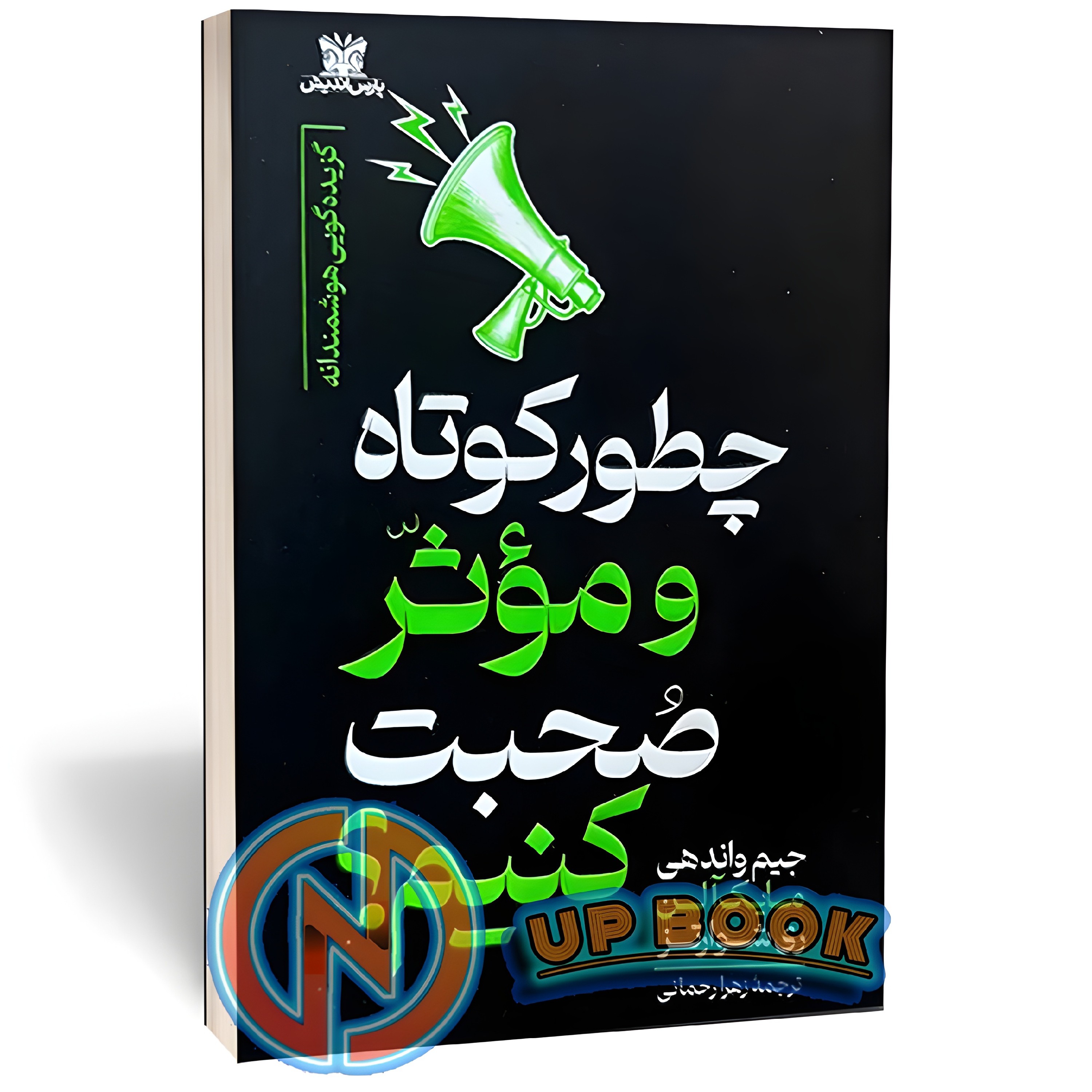 کتاب چطور کوتاه و موثر صحبت کنیم اثر جیم واندهی نشر پارس اندیش
