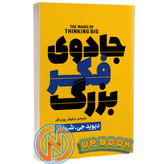 کتاب جادوی فکر بزرگ اثر دیوید جی شوارتز نشر پارس اندیش
