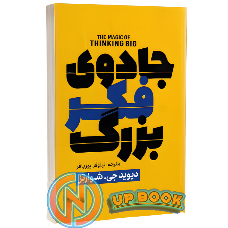 کتاب جادوی فکر بزرگ اثر دیوید جی شوارتز نشر پارس اندیش