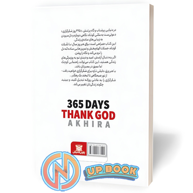 کتاب 365 روز شکرگذاری اثر آخیرا نشر پارس اندیش