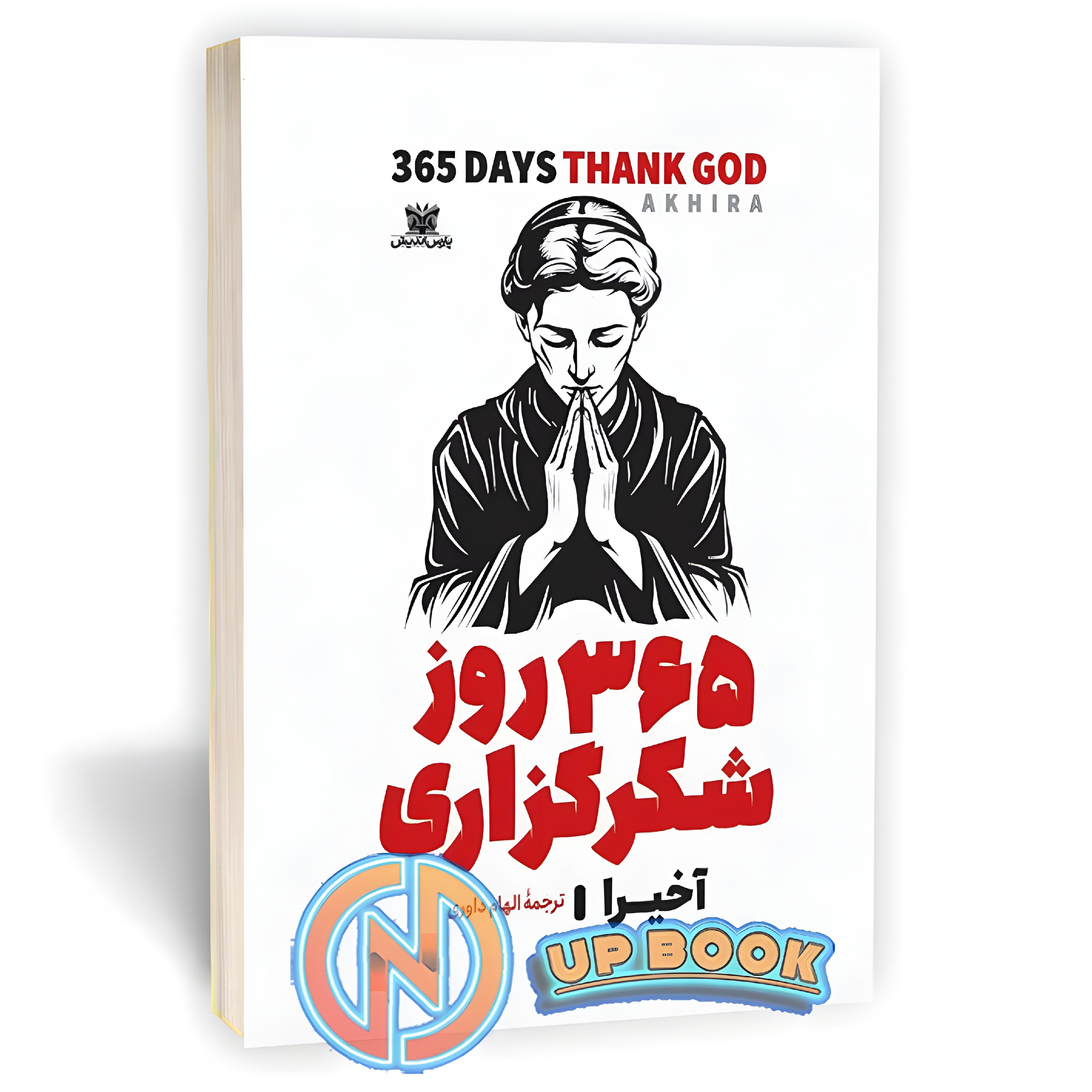 کتاب 365 روز شکرگذاری اثر آخیرا نشر پارس اندیش