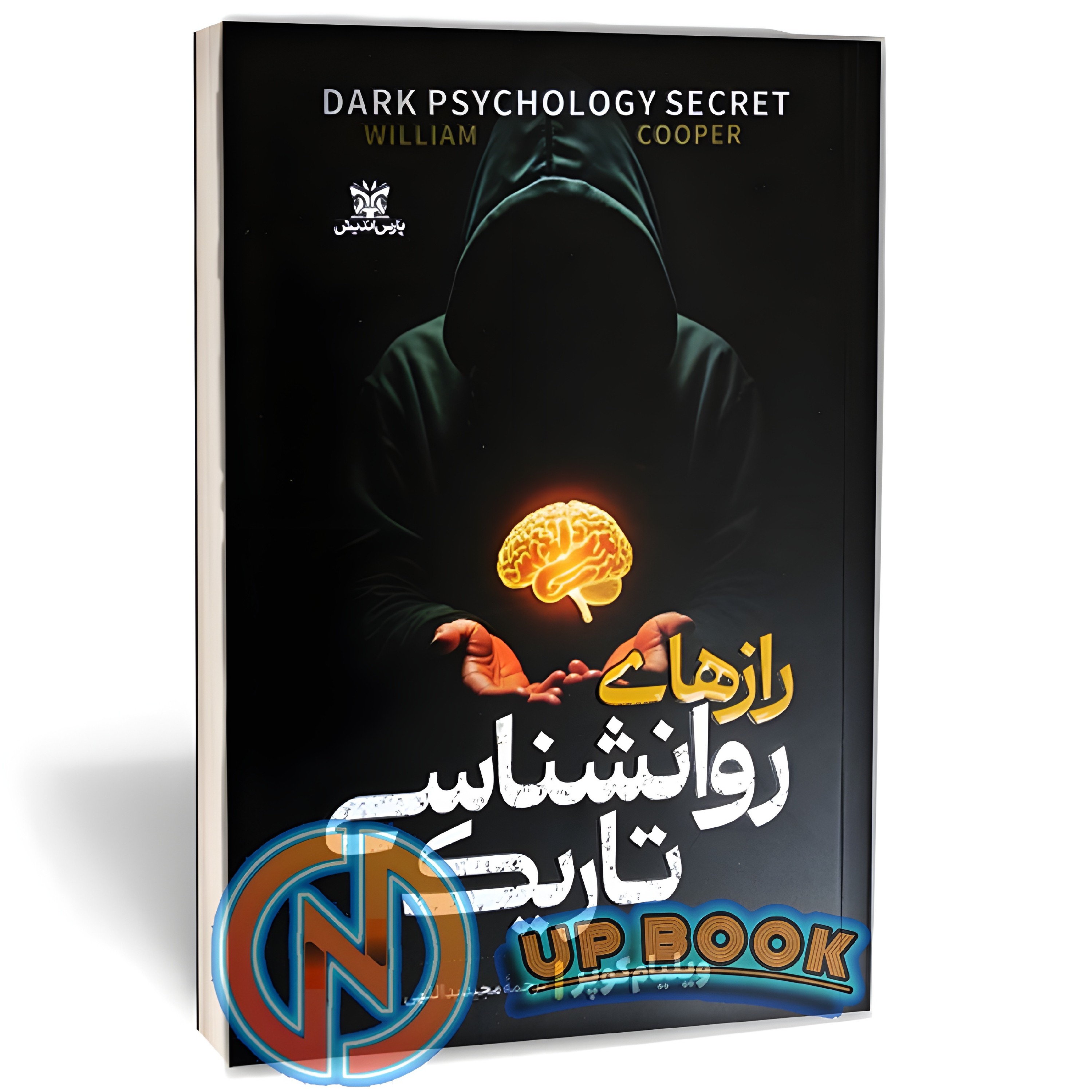 کتاب راز های روانشناسی تاریک اثر ویلیام کوپر نشر پارس اندیش