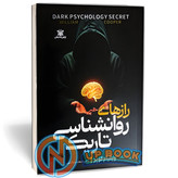 کتاب راز های روانشناسی تاریک اثر ویلیام کوپر نشر پارس اندیش