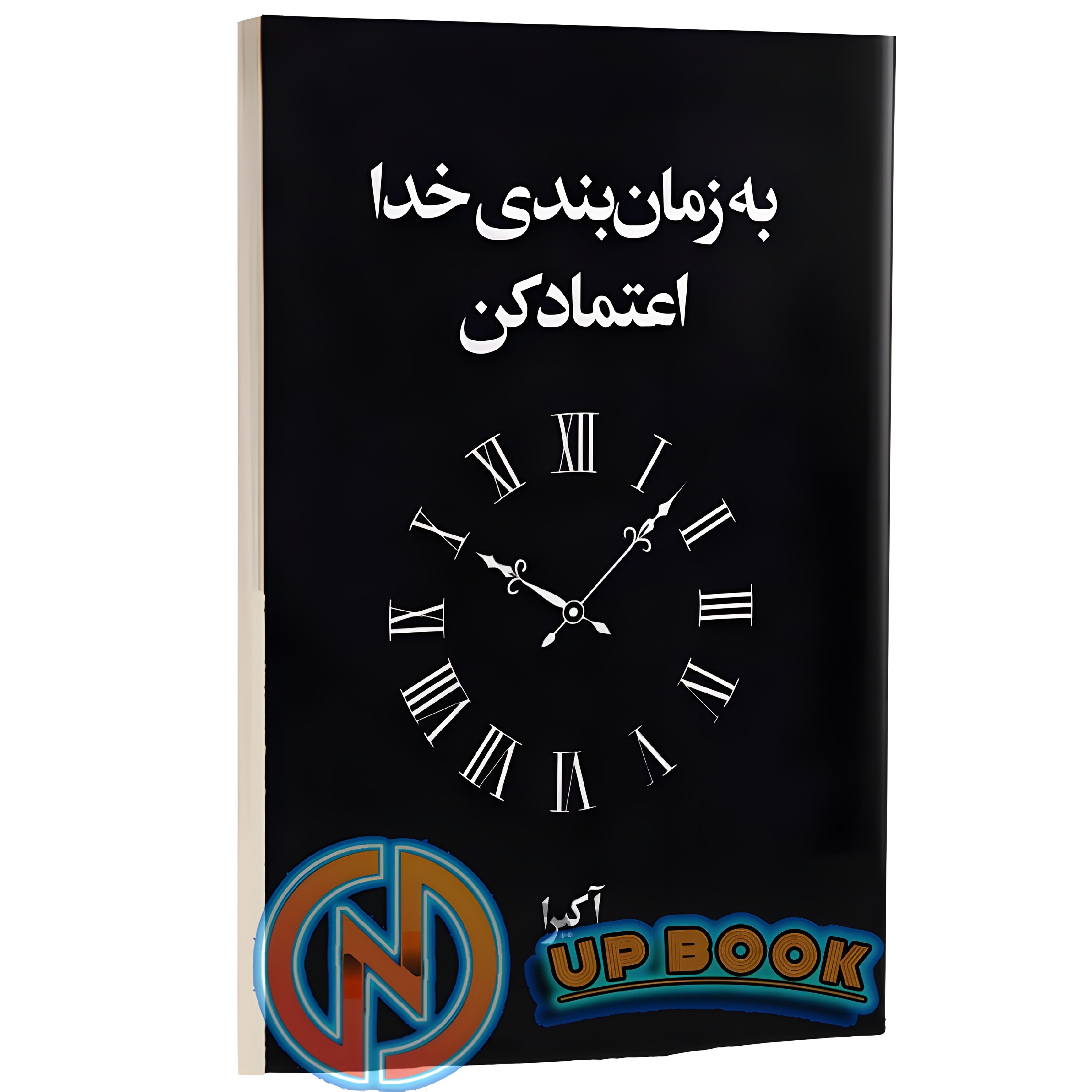 کتاب به زمان بندی خدا اعتماد کن اثر آخیرا نشر آریاآرا