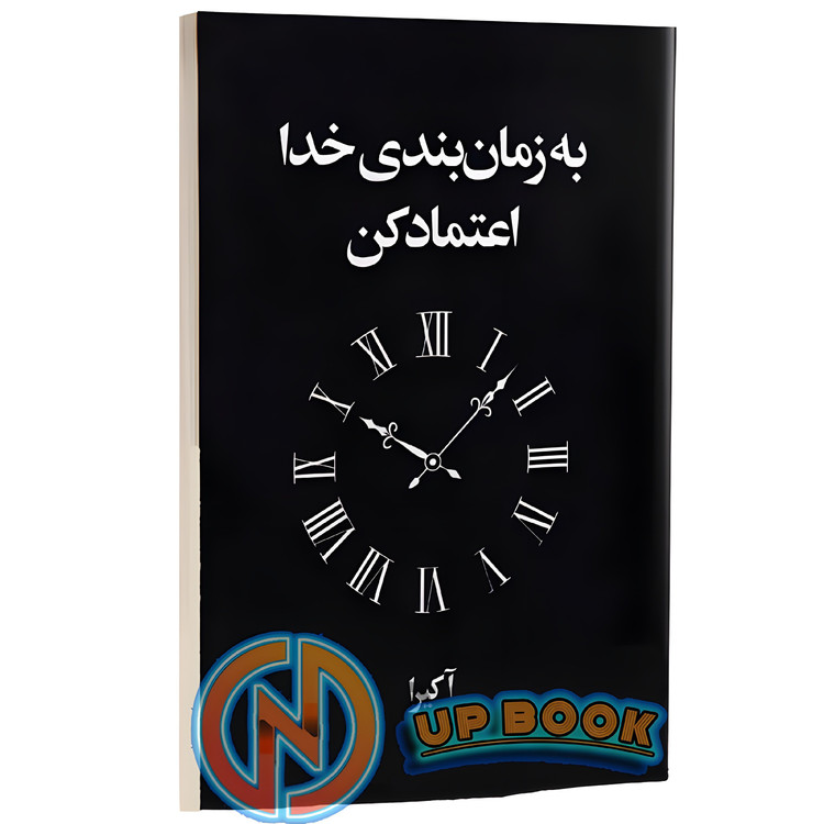 کتاب به زمان بندی خدا اعتماد کن اثر آخیرا نشر آریاآرا