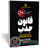 کتاب قانون جذب اثر راندا برن نشر پارس اندیش