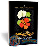 کتاب میثاق پنجم اثر دون میگوئل روئیز نشر پارس اندیش