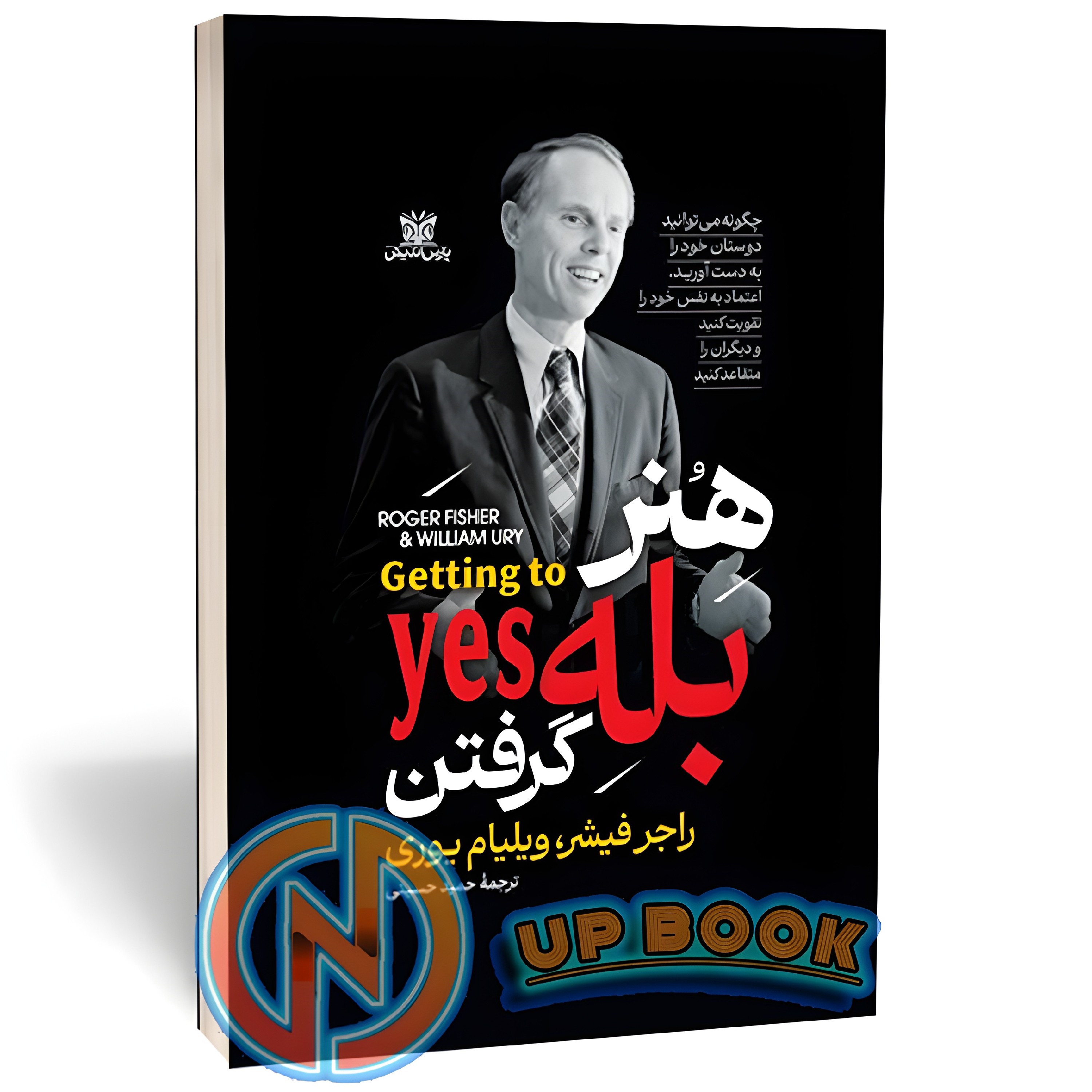کتاب هنر بله گرفتن اثر ویلیام یوری نشر پارس اندیش