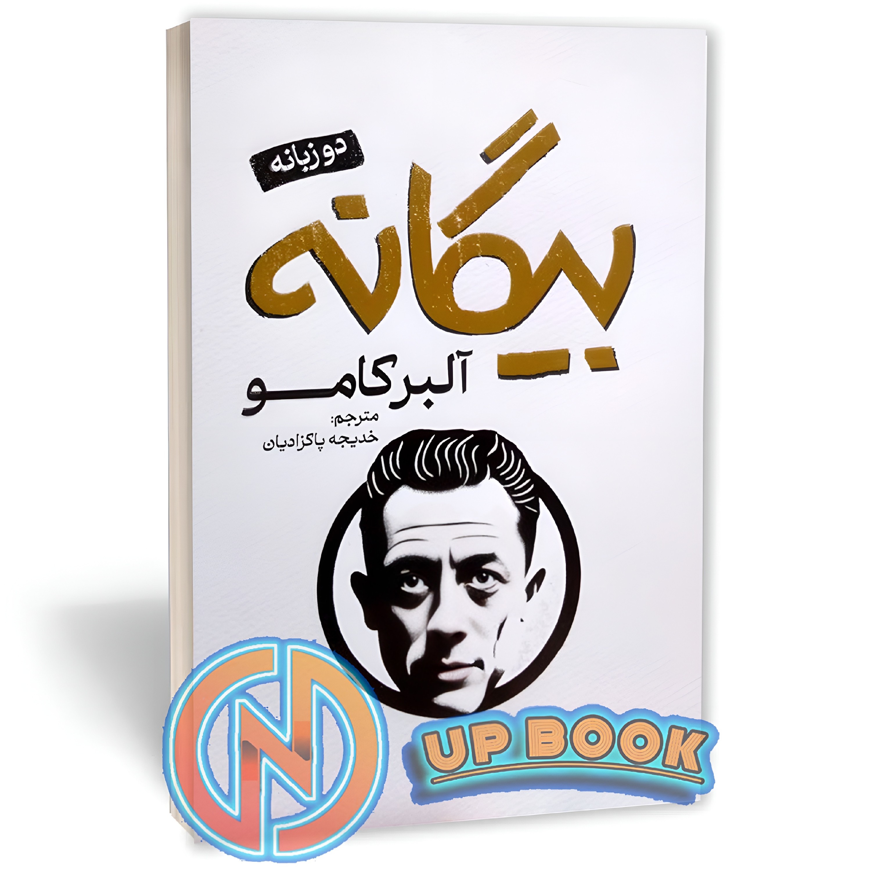 کتاب بیگانه اثر آلبر کامو نشر پارس اندیش