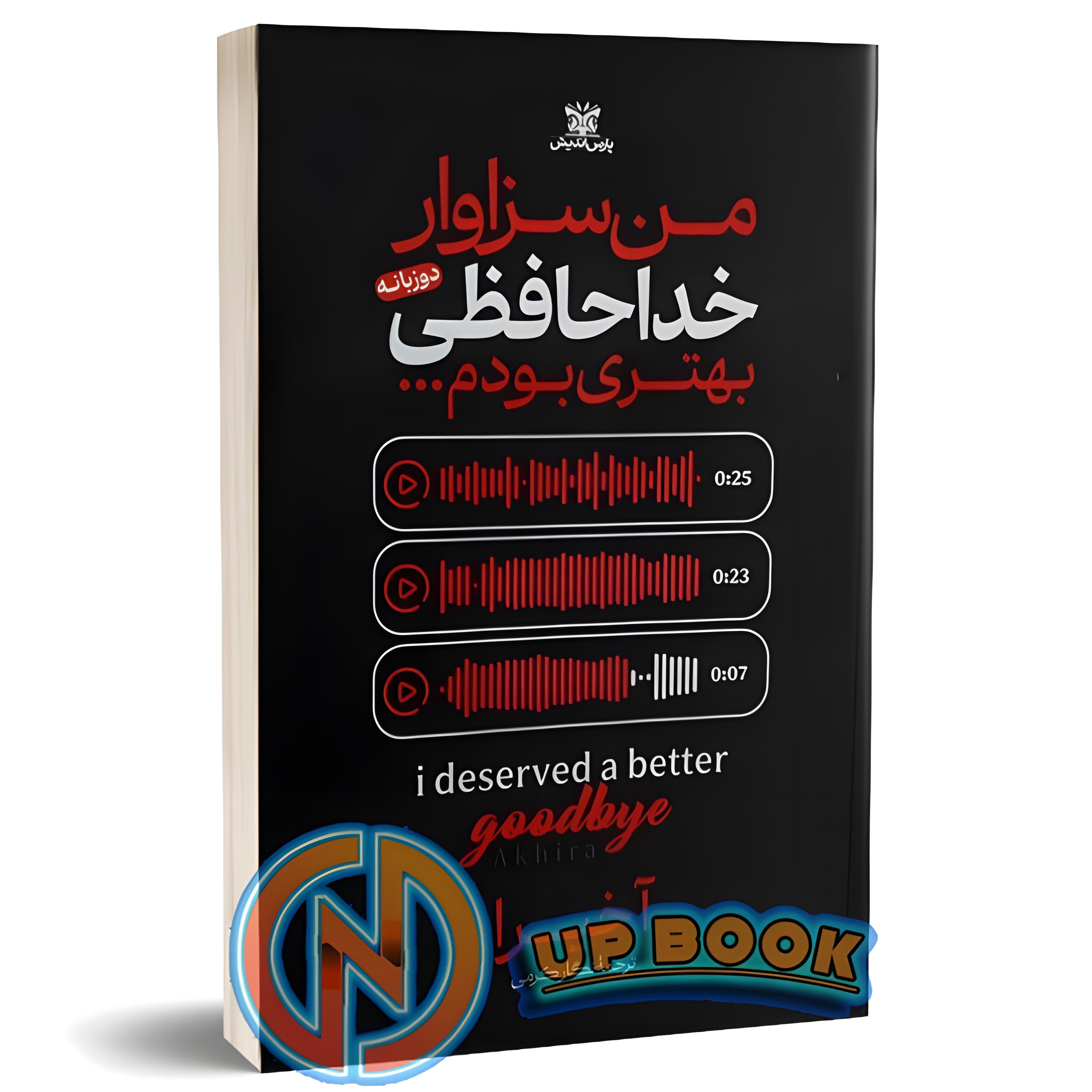 کتاب من سزاوار خداحافظی بهتری بودم اثر آخیرا نشر پارس اندیش (دو زبانه)