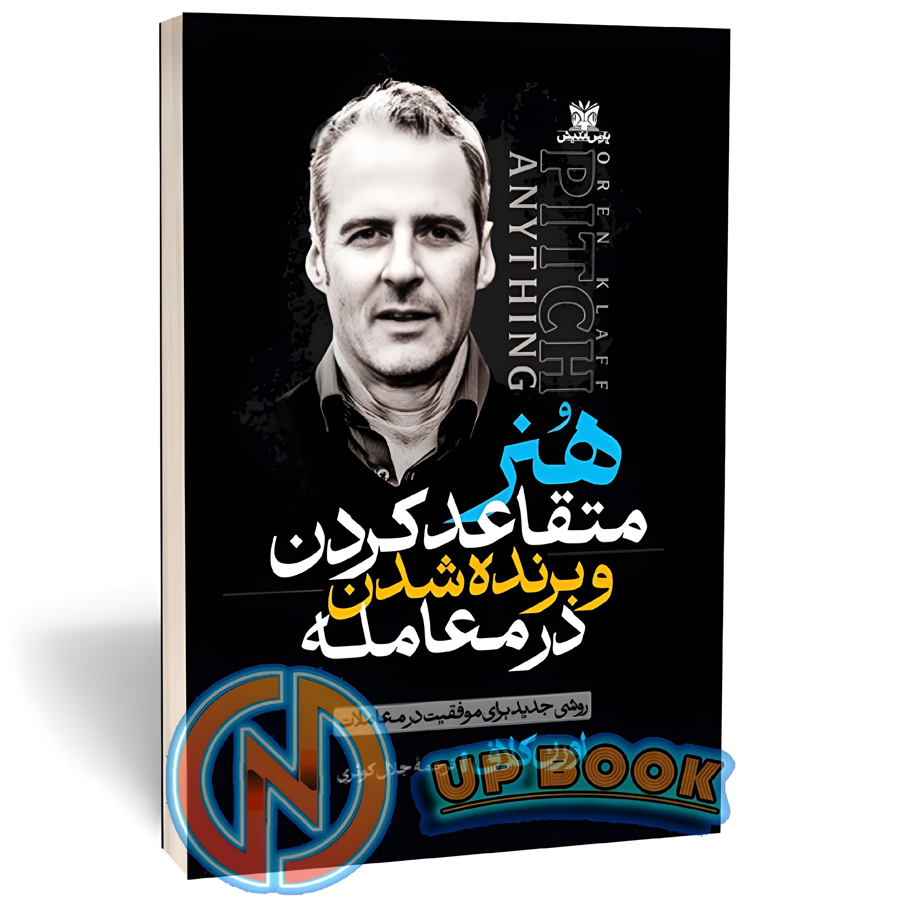 کتاب هنر متقاعد کردن و برنده شدن در معامله اثر اورن کلاف نشر پارس اندیش