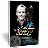کتاب هنر متقاعد کردن و برنده شدن در معامله اثر اورن کلاف نشر پارس اندیش
