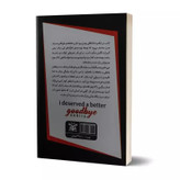 کتاب من سزاوار خداحافظی بهتری بودم اثر آخیرا نشر پارس اندیش (دو زبانه)