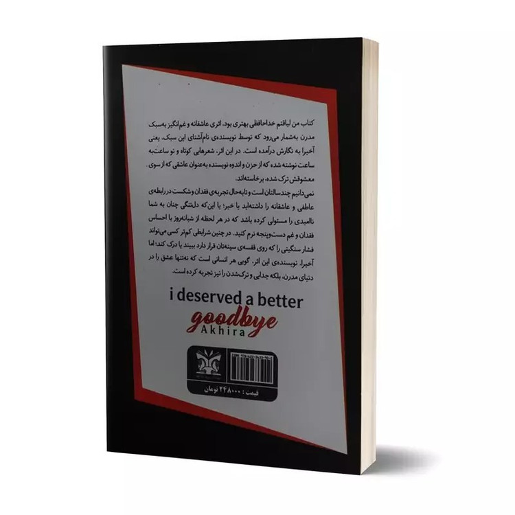 کتاب من سزاوار خداحافظی بهتری بودم اثر آخیرا نشر پارس اندیش (دو زبانه)