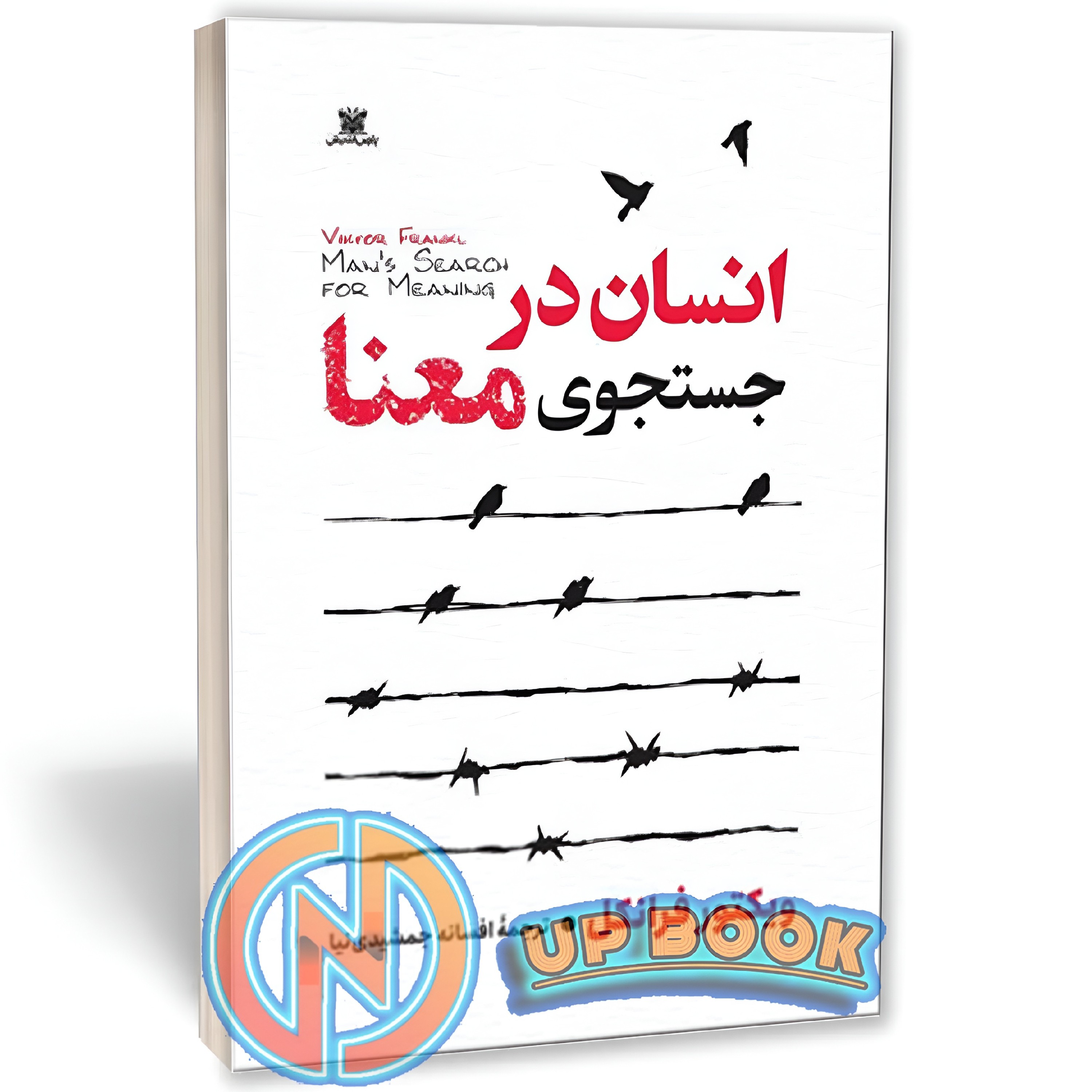 کتاب انسان در جستجوی معنا اثر ویکتور فرانکل نشر پارس اندیش