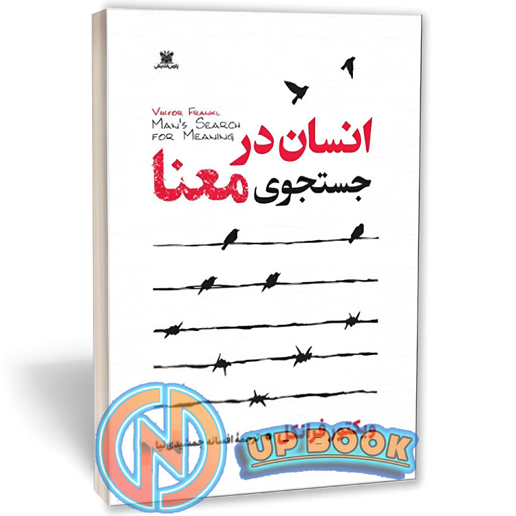 کتاب انسان در جستجوی معنا اثر ویکتور فرانکل نشر پارس اندیش