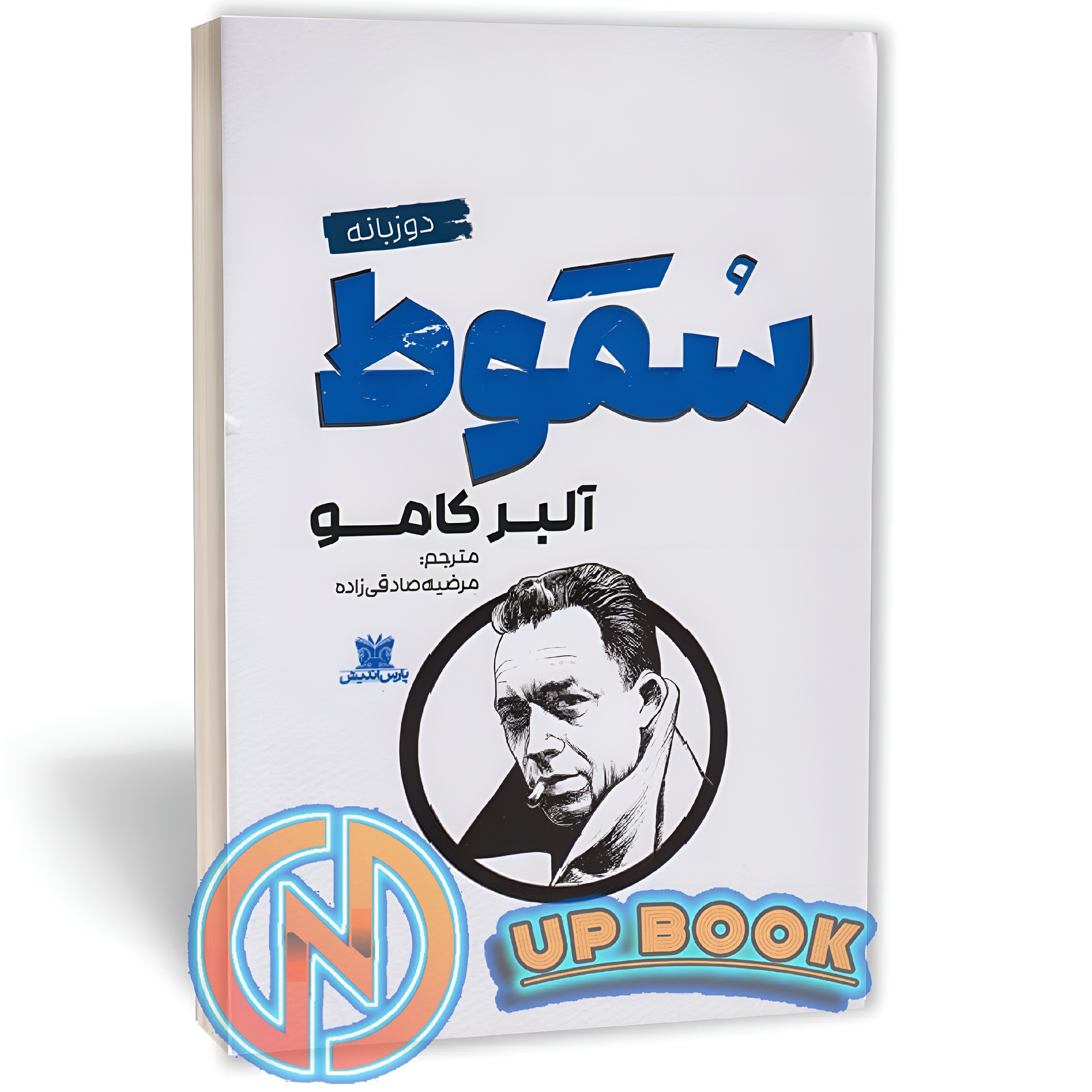 کتاب سقوط اثر آلبر کامو نشر پارس اندیش (دو زبانه)