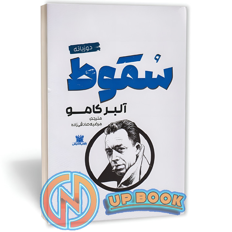 کتاب سقوط اثر آلبر کامو نشر پارس اندیش (دو زبانه)