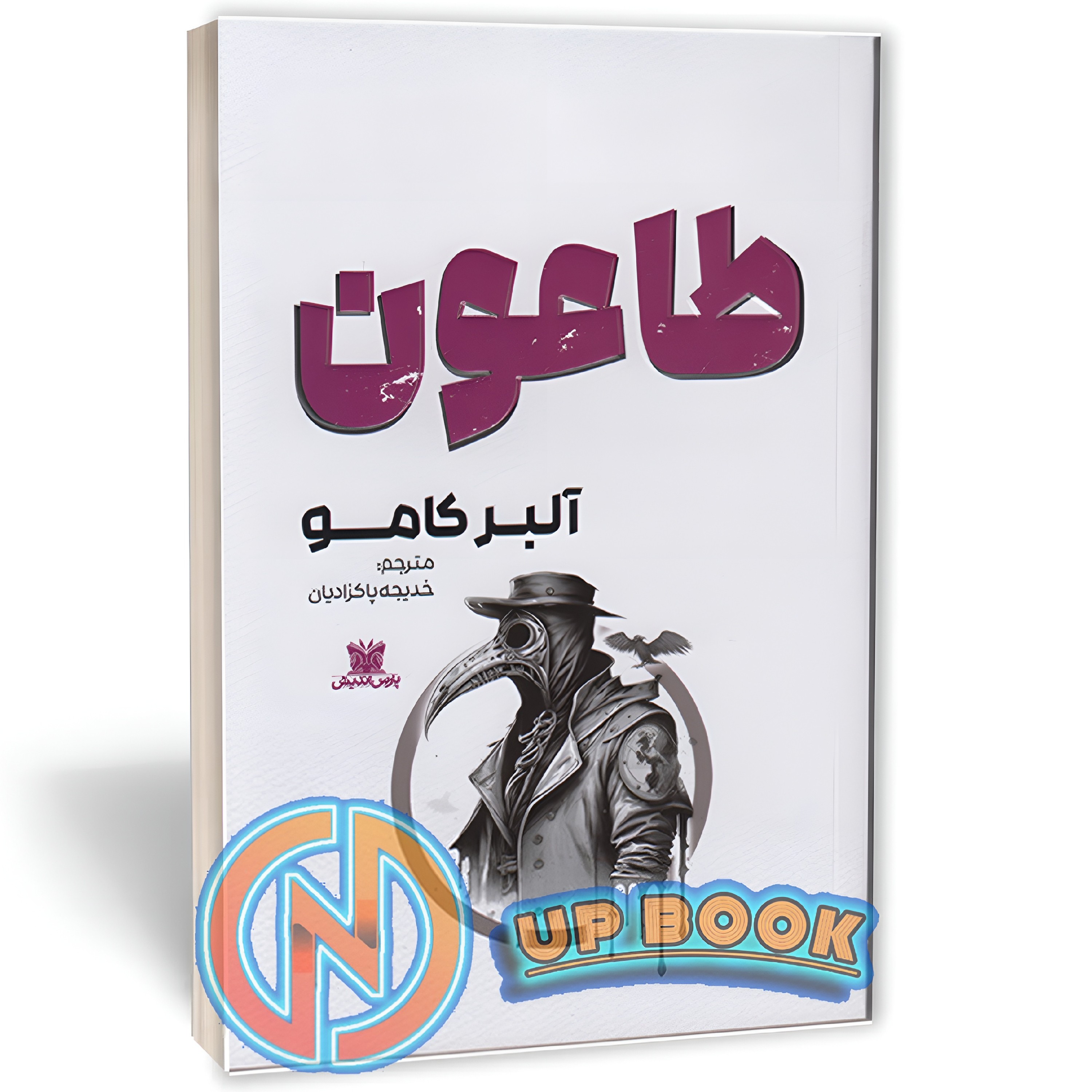 کتاب طاعون اثر آلبر کامو نشر پارس اندیش