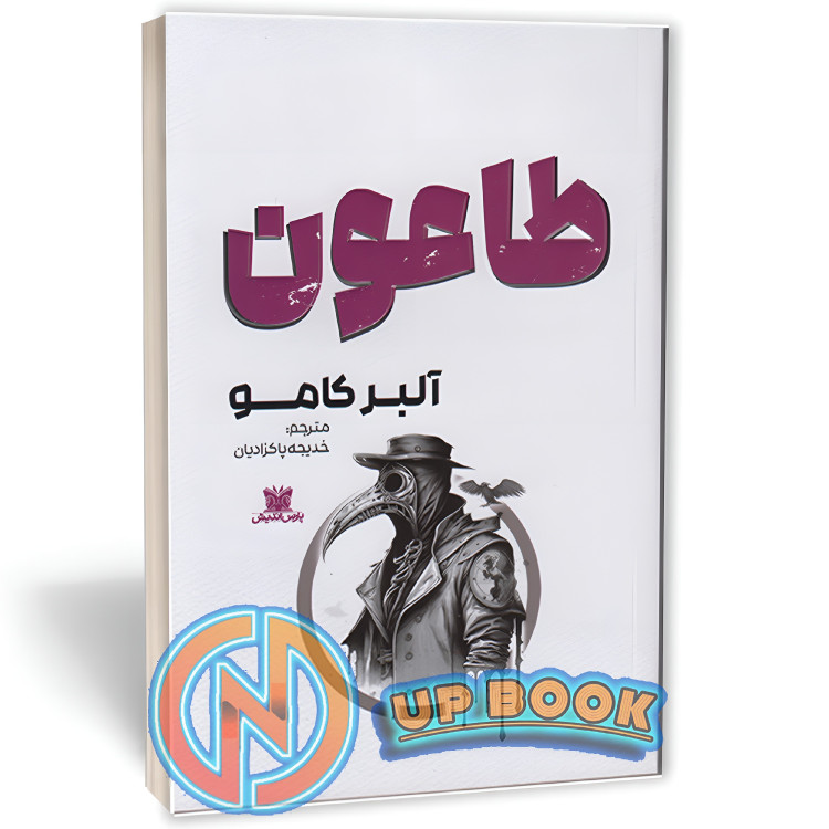 کتاب طاعون اثر آلبر کامو نشر پارس اندیش