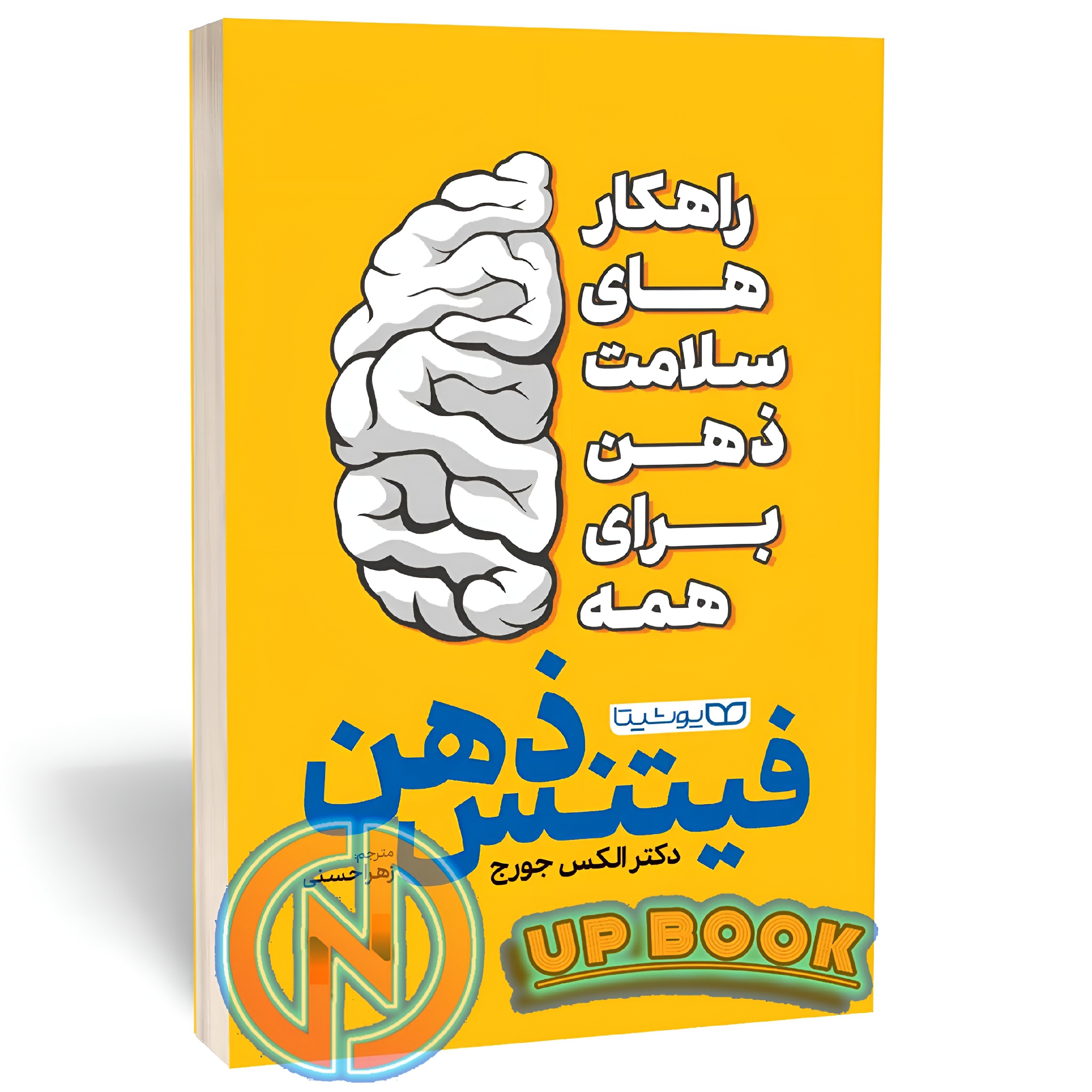 کتاب فیتنس ذهن اثر الکس جورج نشر یوشیتا